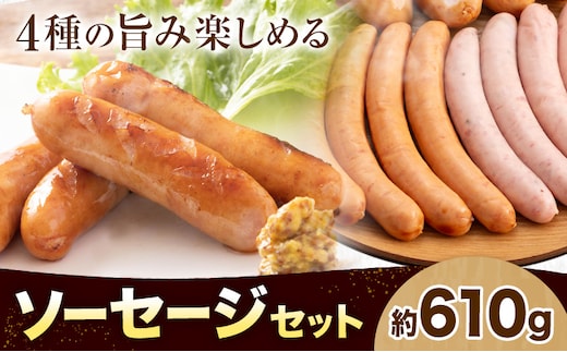 ソーセージセット 約610g 株式会社 大作《60日以内に出荷予定(土日祝除く)》 北海道 本別町 送料無料 ウインナー おつまみ 朝食 ギフト---hsh_f_60d_26_11000_s---