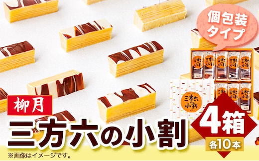 北海道十勝スイーツ 「三方六の小割」10本入り4箱 本別町観光協会《60日以内に出荷予定(土日祝除く)》 北海道 本別町 三方六 小割 送料無料---hsh_chksrkw_60d_23_18000_40p---