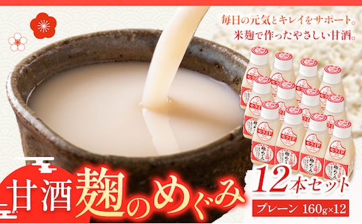 北海道十勝 渋谷醸造「甘酒 麹のめぐみ」プレーン 12本 渋谷醸造株式会社 《30日以内に出荷予定(土日祝除く)》 北海道 本別町 甘酒 あまざけ 麹---hsh_c_30d_26_13500_p_12s---