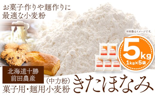 北海道十勝 前田農産 菓子・麺用小麦粉「きたほなみ」5kg(1kg×5袋) 有限会社 十勝太陽ファーム 送料無料 北海道 本別町《60日以内に出荷予定(土日祝除く)》---hsh_tmkhkm_60d_23_15500_5kg---