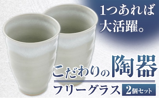 こだわりの陶器 フリーグラス 2個 セット《30日以内に出荷予定(土日祝除く)》順心窯 北海道 本別町 送料無料 陶器 器 グラス カップ コップ 食器---hsh_jsgfg2_30d_23_20000_2s---