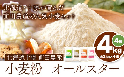 北海道十勝前田農産 小麦粉オールスター 4種詰め合わせ 計4kg(各1kgx4袋) 有限会社 十勝太陽ファーム 送料無料 北海道 本別町《60日以内に出荷予定(土日祝除く)》---hsh_tmoskm_60d_23_11000_4kg---