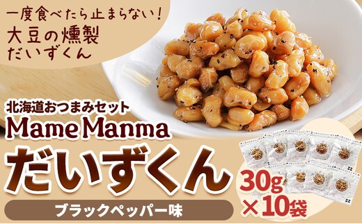 北海道おつまみセット「ＭａｍｅＭａｎｍａ だいずくんブラックペッパー味」30g×10袋 本別町農業協同組合 送料無料 北海道 本別町《60日以内に出荷予定(土日祝除く)》---hsh_hnkmmdb_60d_23_11500_10p---