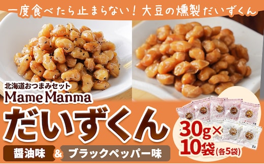 北海道おつまみセット「ＭａｍｅＭａｎｍａ だいずくん醤油＆ＢＰ味」30g×各5袋 本別町農業協同組合 送料無料 北海道 本別町《60日以内に出荷予定(土日祝除く)》---hsh_hnkmmdsp_60d_23_11500_10p---