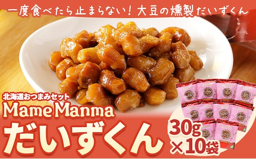 北海道おつまみセット「MameManmaだいずくん」(30g×10袋) 本別町農業協同組合 送料無料 北海道 本別町《60日以内に出荷予定(土日祝除く)》---hsh_hnkmmd_60d_23_11500_10p---