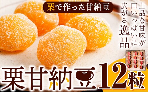 栗で作った甘納豆「栗甘納豆」12粒 合同会社豆屋とかち岡女堂 送料無料 ギフト 詰合せ 和菓子 スイーツ デザート 北海道 本別町《45日以内に出荷予定(土日祝除く)》---hsh_mtoman_45d_24_14000_12p---