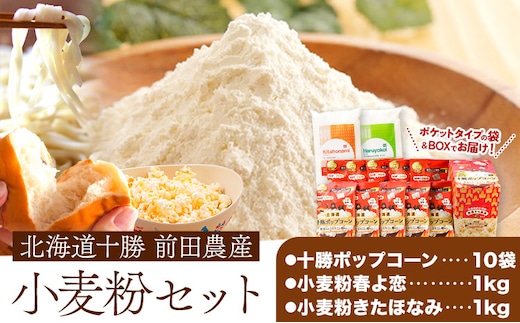 北海道十勝 前田農産電子レンジ専用「十勝ポップコーン」「小麦粉」セット 有限会社 十勝太陽ファーム 送料無料 お菓子 北海道 本別町《60日以内に出荷予定(土日祝除く)》---hsh_tmpkkm_60d_23_15500_3i---