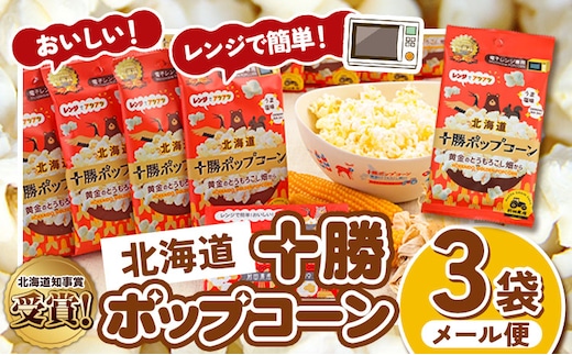 北海道十勝 前田農産黄金のとうもろこし電子レンジ専用「十勝ポップコーン」 3袋 有限会社 十勝太陽ファーム《60日以内に出荷予定(土日祝除く)》 北海道 本別町 送料無料 お菓子 ポップコーン---hsh_tmpk_60d_23_3500_3p---