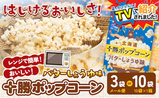 ＼テレビで紹介されました！／ 北海道十勝 前田農産黄金のとうもろこし電子レンジ専用「十勝ポップコーン」 3袋 有限会社 十勝太陽ファーム《60日以内に出荷予定(土日祝除く)》 北海道 本別町 送料無料 お菓子 ポップコーン---hsh_tmpk_60d_23_3500_3p---