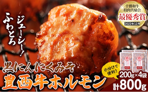 豊西牛 黒にんにくみそホルモン 800g (200g×4袋) トヨニシファーム 《60日以内に出荷予定(土日祝除く)》北海道 本別町 肉 ホルモン 豊西牛 黒にんにく 送料無料---hsh_ftyknmho_60d_23_12000_800g---