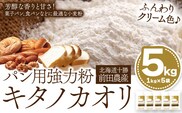パン用小麦粉 キタノカオリ 北海道十勝 前田農産 5kg 1kg×5袋 有限会社 十勝太陽ファーム 送料無料 北海道 本別町《60日以内に出荷予定(土日祝除く)》---hsh_ttpkkk_60d_23_14000_5kg---