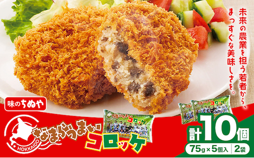 味のちぬや なまらうまいコロッケ 10個 特定非営利活動法人 銀河ほんべつ《60日以内に出荷予定(土日祝除く)》北海道 本別町 コロッケ 惣菜 じゃがいも 牛肉---hsh_f_60d_26_6500_2s---