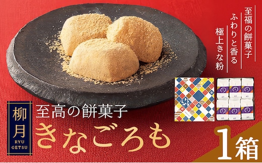 柳月の「きなごろも」1箱6個入 1箱 北海道 十勝 お土産 ギフト 送料無料《30日以内に出荷予定(土日祝除く)》---hsh_cchk_30d_26_6500_1s---