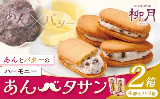 柳月 あんバタサン 1箱4個入 2箱 本別町観光協会 《30日以内に出荷予定(土日祝除く)》北海道 本別町 十勝 お土産 ギフト 餡 バター サブレ---hsh_cchk_30d_26_7500_2s---