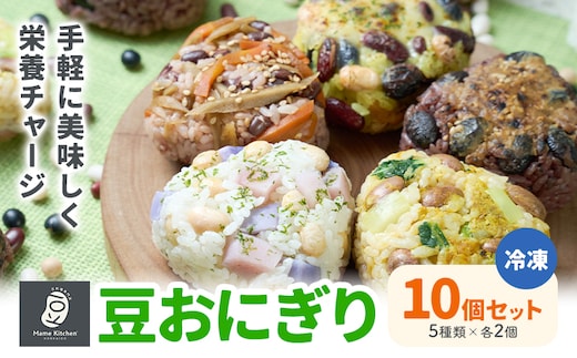 おにぎり 豆おにぎり 5種セット 10個 おむすび 冷凍《30営業日以内に順次出荷(土日祝除く)》Mame Kitchen Hokkaido 北海道 本別町 送料無料 豆 ご飯 ごはん 米 黄大豆 黒大豆 小豆 大正金時豆---hsh_fmkmo_30d_25_10500_5p---