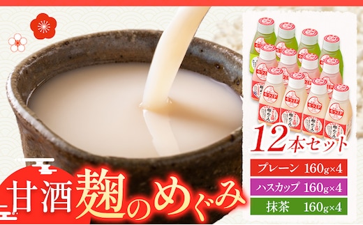 北海道十勝 渋谷醸造「甘酒 麹のめぐみ3種」プレーン ハスカップ 抹茶 12本 渋谷醸造株式会社 《30日以内に出荷予定(土日祝除く)》 北海道 本別町 甘酒 あまざけ 麹---hsh_c_30d_26_13500_12s---