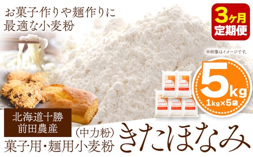 3ヶ月定期便 北海道十勝前田農産 菓子・麺用小麦粉「きたほなみ」5kg【3ヶ月】計3回お届け 有限会社 十勝太陽ファーム 送料無料 本別町《お申込み月の翌月から出荷開始》---hsh_tmkhtei_22_36000_mo3num1---