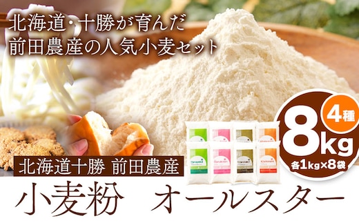 北海道十勝前田農産 小麦粉オールスター 4種詰め合せ 計8kg(各1kg×2袋×4種) 有限会社 十勝太陽ファーム 送料無料 北海道 本別町《60日以内に出荷予定(土日祝除く)》---hsh_tmoskm_60d_23_19000_8kg---