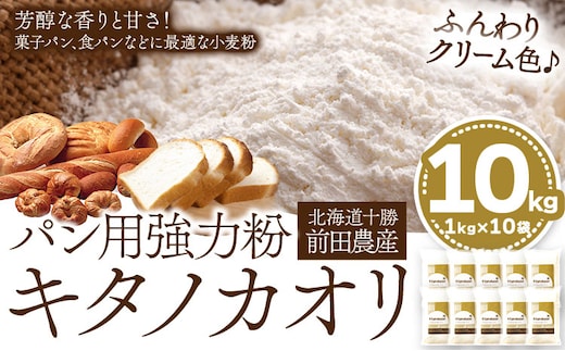 パン用小麦粉 キタノカオリ 北海道十勝 前田農産 10kg 1kg×10袋 有限会社 十勝太陽ファーム 送料無料 北海道 本別町《60日以内に出荷予定(土日祝除く)》---hsh_ttpkkk_60d_23_25000_10kg---