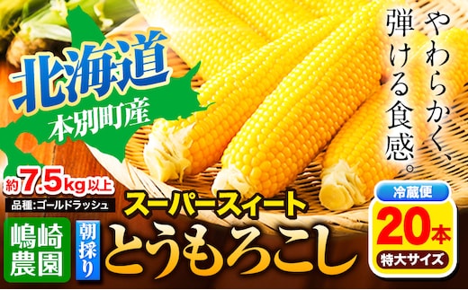 【先行予約】朝採りとうもろこし スーパースィート 「ゴールドラッシュ」 特大サイズ 20本(1本380g以上) 《8月中旬-9月中旬頃出荷》嶋崎農園 送料無料 北海道 本別町北海道 十勝 本別町産 スーパースイート トウモロコシ 一番果 冷蔵便 甘い---hsh_csfoni_ad89_25_12500_20p---