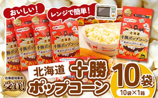 北海道十勝 前田農産黄金のとうもろこし電子レンジ専用「十勝ポップコーン」 10袋 有限会社 十勝太陽ファーム《60日以内に出荷予定(土日祝除く)》 北海道 本別町 送料無料 お菓子 ポップコーン---hsh_tmpk_60d_23_10000_10p---