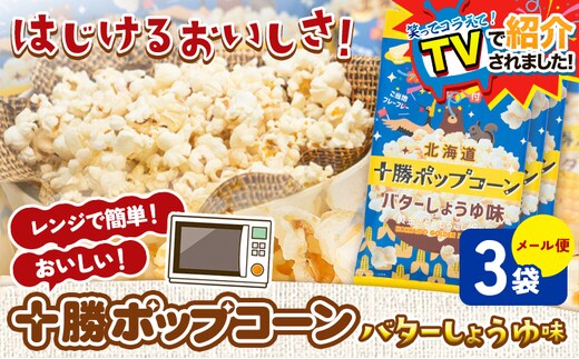 ＼テレビで紹介されました！／ 北海道十勝 前田農産黄金のとうもろこし電子レンジ専用「十勝ポップコーン」 10袋 有限会社 十勝太陽ファーム《60日以内に出荷予定(土日祝除く)》 北海道 本別町 送料無料 お菓子 ポップコーン---hsh_tmpk_60d_23_10000_10p---