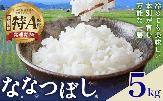 米 令和8年産 ななつぼし 5kg 若木ファーム 《11月上旬以降順次出荷》北海道 本別町 米 お米 白米 精米 2026年 予約 北海道産 十勝 本別町産 特A 産地直送---hsh_wakon_ac11_26_13000_5kg---
