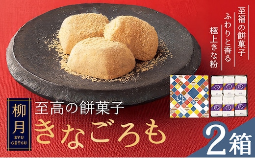 柳月の「きなごろも」1箱6個入 2箱 北海道 十勝 お土産 ギフト 送料無料《30日以内に出荷予定(土日祝除く)》---hsh_cchk_30d_26_9000_2s---