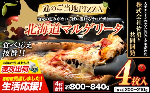 【速攻出荷】北海道 マルゲリータ 食べ応え抜群 ピザ ご当地 4枚入り チーズ 冷凍ピザ 本別町産 小麦 トマト 使用 本格 マルゲリータ ピザ ギフト グルメ 贈り物 お取り寄せ ピッザ PIZZA pizza パン 小麦 トマトピューレ 佐勇 北海道 本別 《1-5日以内に出荷予定(土日祝除く)》---hfn_fhkmpz_s_26_9000_4p---