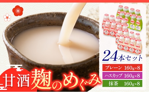 北海道十勝 渋谷醸造「甘酒 麹のめぐみ3種」プレーン ハスカップ 抹茶 24本セット 渋谷醸造株式会社 《30日以内に出荷予定(土日祝除く)》 北海道 本別町 甘酒 あまざけ 麹---hsh_c_30d_26_24000_24s---