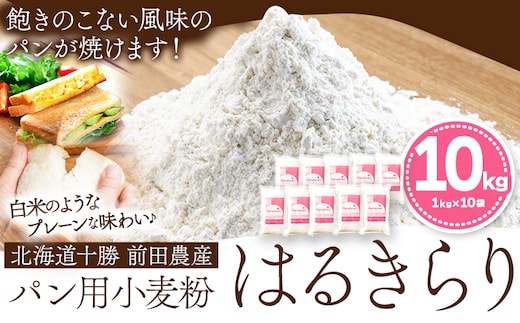 北海道十勝前田農産パン用小麦粉「はるきらり」(1kg×10袋) 有限会社 十勝太陽ファーム 送料無料 北海道 本別町《60日以内に出荷予定(土日祝除く)》---hsh_tmhkkm_60d_23_25000_10kg---