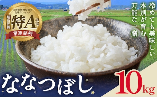 米 令和8年産 ななつぼし 10kg 若木ファーム 《11月上旬以降順次出荷》北海道 本別町 米 お米 白米 精米 2026年 予約 北海道産 十勝 本別町産 特A 産地直送---hsh_wakon_ac11_26_23500_10kg---