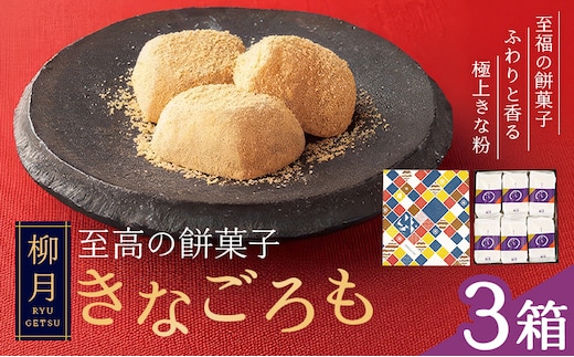 柳月の「きなごろも」1箱6個入 3箱 北海道 十勝 お土産 ギフト 送料無料《30日以内に出荷予定(土日祝除く)》---hsh_cchk_30d_26_12000_3s---