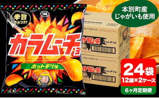 6ヶ月定期便 湖池屋「カラムーチョチップス」12袋×2箱 計6回お届け 定期便 本別町観光協会 送料無料《お申込み月の翌月から出荷開始》北海道 本別町 ポテト ポテトチップス 菓子 スナック スナック菓子---hsh_hkkctei_23_78500_mo6num1---