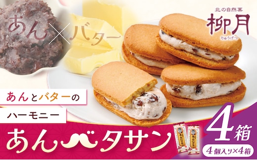 柳月 あんバタサン 1箱4個入 4箱 本別町観光協会 《30日以内に出荷予定(土日祝除く)》北海道 本別町 十勝 お土産 ギフト 餡 バター サブレ---hsh_cchk_30d_26_11500_4s---