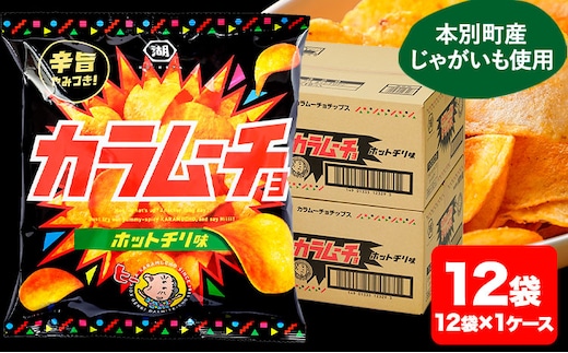 本別産原料使用!コイケヤ カラムーチョチップスホットチリ味 12袋 本別町観光協会 《60日以内に出荷予定(土日祝除く)》北海道 本別町 ポテト ポテトチップス 菓子 スナック スナック菓子 ホットチリ 送料無料---hsh_hkkkc_60d_24_9000_12p---
