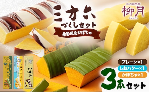 柳月「三方六」詰め合わせ(季節限定 かぼちゃ) 3本セット 本別町観光協会《9月上旬-10月中旬頃出荷》 三方六 菓子 バームクーヘン 洋菓子 塩バター プレーン かぼちゃ 食べ比べ 詰め合わせ ギフト 贈り物 北海道 本別町 送料無料---honbetsu_hkk_106_3p---
