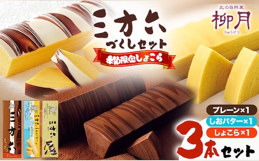 柳月「三方六」づくしセット(季節限定 しょこら) 3本セット 本別町観光協会《11月上旬-2月中旬頃出荷》 三方六 菓子 バウムクーヘン 洋菓子 チョコ ショコラ プレーン しおバター ギフト 贈り物 北海道 本別町 送料無料---honbetsu_hkk_109_3p---