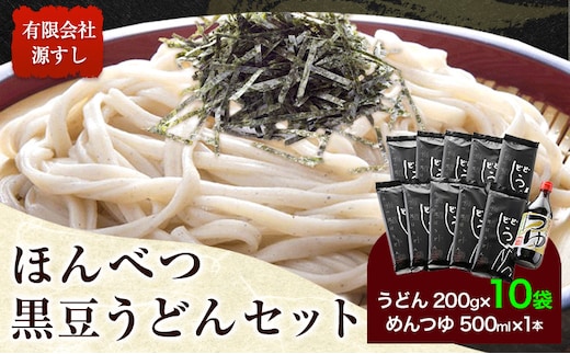 北海道十勝「ほんべつ黒豆うどん」(200g×10袋) めんつゆ付き 有限会社 源すし 送料無料 北海道 本別町《45日以内に出荷予定(土日祝除く)》---hsh_gshkumt_45d_23_15500_10p---