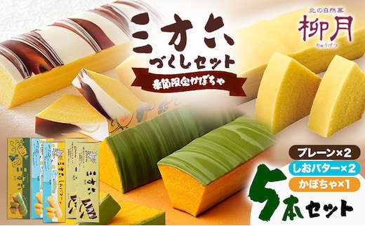 柳月「三方六」詰め合わせ(季節限定 かぼちゃ) 5本セット 本別町観光協会《9月上旬-10月中旬頃出荷》 三方六 菓子 バームクーヘン 洋菓子 塩バター プレーン かぼちゃ 食べ比べ 詰め合わせ ギフト 贈り物 北海道 本別町 送料無料---honbetsu_hkk_107_5p---