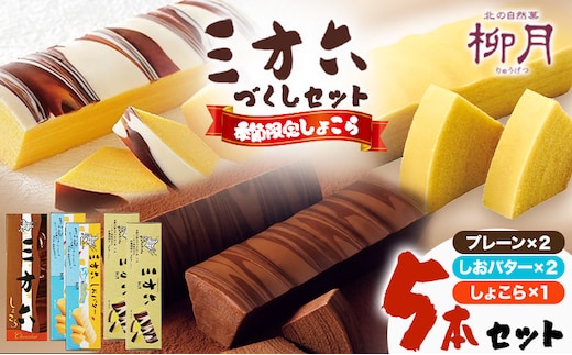 柳月「三方六」づくしセット(季節限定 しょこら) 5本セット 本別町観光協会《11月上旬-2月中旬頃出荷》 三方六 菓子 バウムクーヘン 洋菓子 チョコ ショコラ プレーン しおバター ギフト 贈り物 北海道 本別町 送料無料---honbetsu_hkk_110_5p---