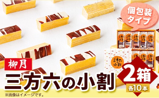 北海道十勝スイーツ 「三方六の小割」10本入り2箱 本別町観光協会《60日以内に出荷予定(土日祝除く)》 北海道 本別町 三方六 小割 送料無料---hsh_cchk_60d_26_13500_2p---