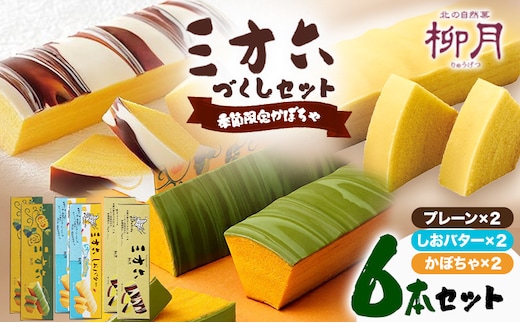 柳月「三方六」詰め合わせ(季節限定 かぼちゃ) 6本セット 本別町観光協会《9月上旬-10月中旬頃出荷》 三方六 菓子 バームクーヘン 洋菓子 塩バター プレーン かぼちゃ 食べ比べ 詰め合わせ ギフト 贈り物 北海道 本別町 送料無料---honbetsu_hkk_108_6p---