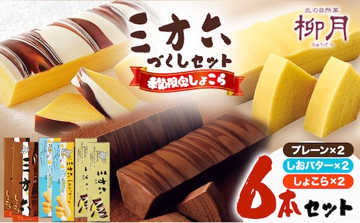 柳月「三方六」づくしセット(季節限定 しょこら) 6本セット 本別町観光協会《11月上旬-2月中旬頃出荷》 三方六 菓子 バウムクーヘン 洋菓子 チョコ ショコラ プレーン しおバター ギフト 贈り物 北海道 本別町 送料無料---honbetsu_hkk_111_6p---