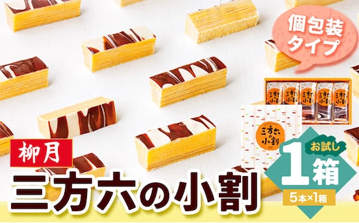 北海道十勝スイーツ 「三方六の小割」お試し 5本入り1箱 本別町観光協会《30日以内に出荷予定(土日祝除く)》 北海道 本別町 三方六 小割---honbetsu_hkk_104_5s---