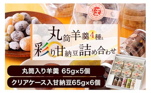 北海道十勝スイーツ「丸筒ようかん」と「甘納豆」セット 有限会社 本別砕石工業 くり豆本舗 送料無料 スイーツ デザート 和菓子 あんこ 小豆《60日以内に出荷予定(土日祝除く)》---hsh_kmhmyan_60d_23_13000_2i---