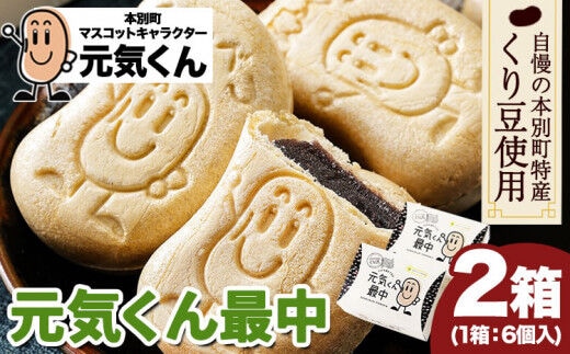 元気くん最中 1箱（40g×6個）×2箱 有限会社松月堂《60日以内に出荷予定(土日祝除く)》北海道 本別町 送料無料 スイーツ デザート 和菓子 あんこ 小豆 最中---hsh_sgdgm_60d_23_10500_12p---