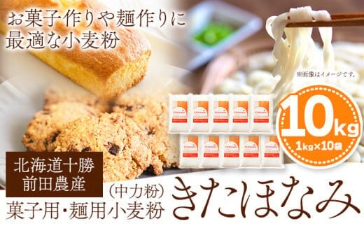 北海道十勝前田農産菓子用・麺用小麦粉「きたほなみ」(1kg×10袋) 有限会社 十勝太陽ファーム 送料無料 北海道 本別町《60日以内に出荷予定(土日祝除く)》---hsh_tmkhkm_60d_23_25000_10kg---