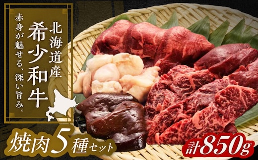 北海道 北十勝 短角牛 焼肉5種セット 計850g（タン・ミックスホルモン・サガリ・ハツ・レバー）《足寄町》【北十勝ファーム】肉 焼肉 焼肉用 食べ比べ セット 詰め合わせ タン ホルモン 北海道産 あしょろ 北海道 [BEAI001]