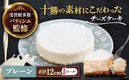 十勝の素材にこだわったレウス チーズケーキ「プレーン」12cm×1ホール《足寄町》【株式会社ASCOM】チーズケーキ プレーン ホールケーキ ケーキ 濃厚 新食感 デザート お菓子 ギフト グルメ あしょろ 北海道 [BEAP001]